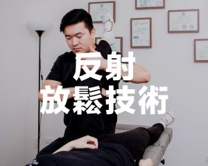 反射放鬆技術-勁緻物理治療所-徒手治療-物理治療-台北-疼痛科學