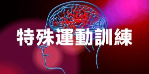 特殊運動訓練-中風-癱瘓-殘障-殘疾-輪椅運動-復健運動-肌少症