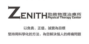 勁緻物理治療所-物理治療-台北市中山區-台北市內湖區-首頁logo
